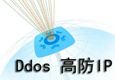 阿里云DDOS高防ip怎么样?阿里云DDoS高防ip的作用?