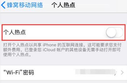 苹果iPhone手机热点连不上怎么解决