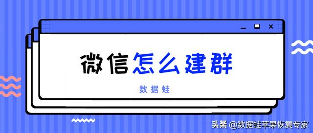 微信怎么创建群（微信建群操作方法）(1)