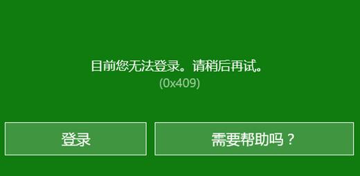 目前您无法登录