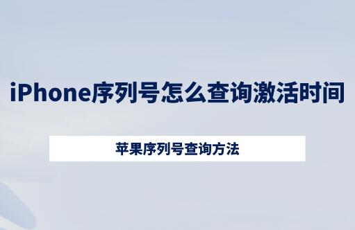 苹果iPhone序列号怎么查询生产日期、内存、版本、激活日期、剩余保修期？