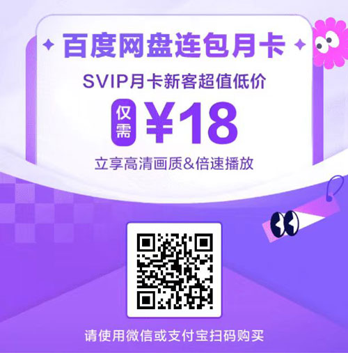 2023年百度网盘Svip会员618优惠活动