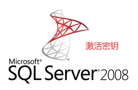 SQL Server 2008 R2 开发版、标准版、企业版激活密钥分享