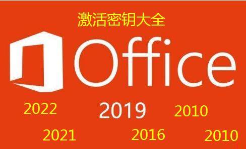 office激活密钥 office2022、office2021、Office2010、Office2016、Office2019激活密钥大全