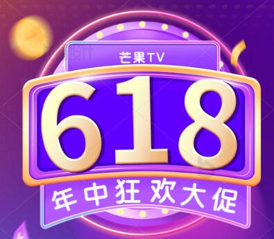 芒果TV会员618有优惠活动吗?