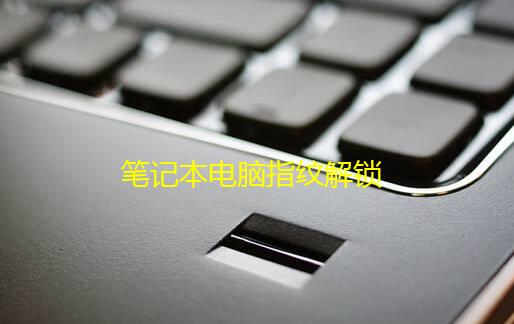 笔记本电脑指纹解锁怎么禁用