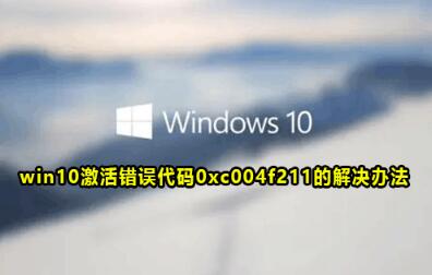 win10激活提示错误代码：0xc004f211怎么解决？