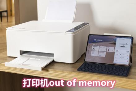 打印机out of memory内存溢出解决方法