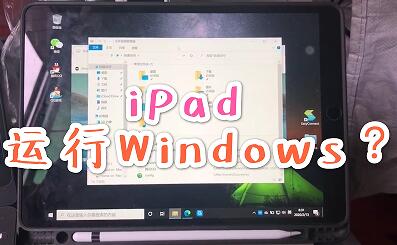 ipad能装windows系统吗？ipad如何装window系统