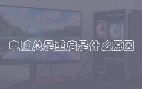 电脑总是重启是怎么回事？怎么维修？