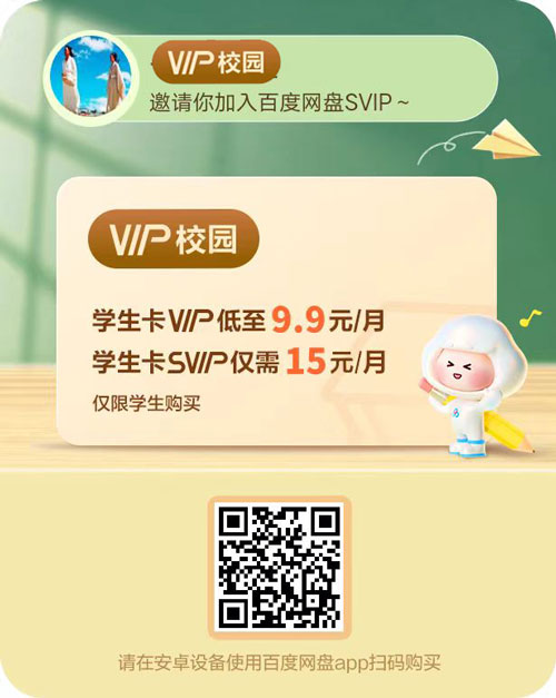 百度网盘学生SVIP年卡会员限时优惠，vip会员月卡低至9.9元