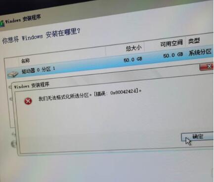 装Win10时提示：我们无法格式化所选分区。错误0x8004242d怎么办？