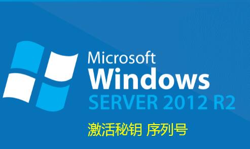 windows server 2012R2 KMS客户端激活和产品密钥激活码