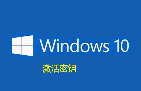 win10专业版、家庭版、企业版激活密钥序列号