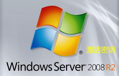 Windows server 2008 r2激活码密钥序列号