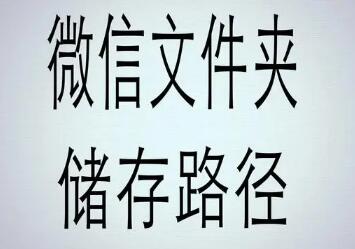 电脑版手机版微信文件夹储存在什么位置？