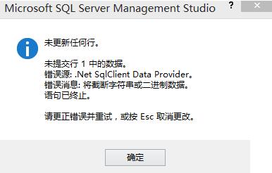 SQL Server 2008 错误 未更新行1中的数据 错误源:.net sqlclient data provider