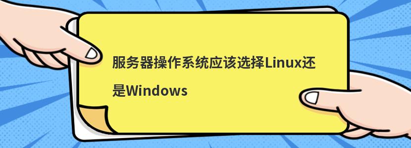 服务器操作系统应该选择Linux还是Windows