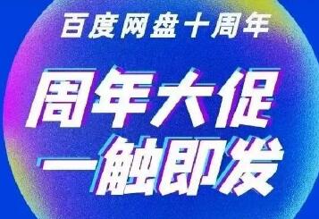 百度网盘十周年庆！价格低到离谱，新用户折上折！