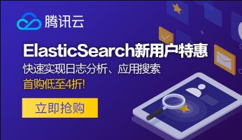 【腾讯云】ElasticSearch新用户特惠，快速实现日志分析、应用搜索，首购低至4折