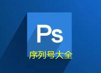 ps cc Photoshop CS6免费激活序列号