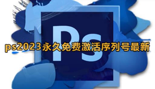 photoshop cs最新各版本序列号