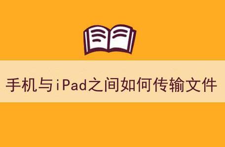 手机与iPad平板电脑之间怎么快速传输文件