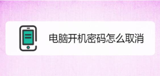 怎么轻松取消电脑开机密码？取消开机密码方法